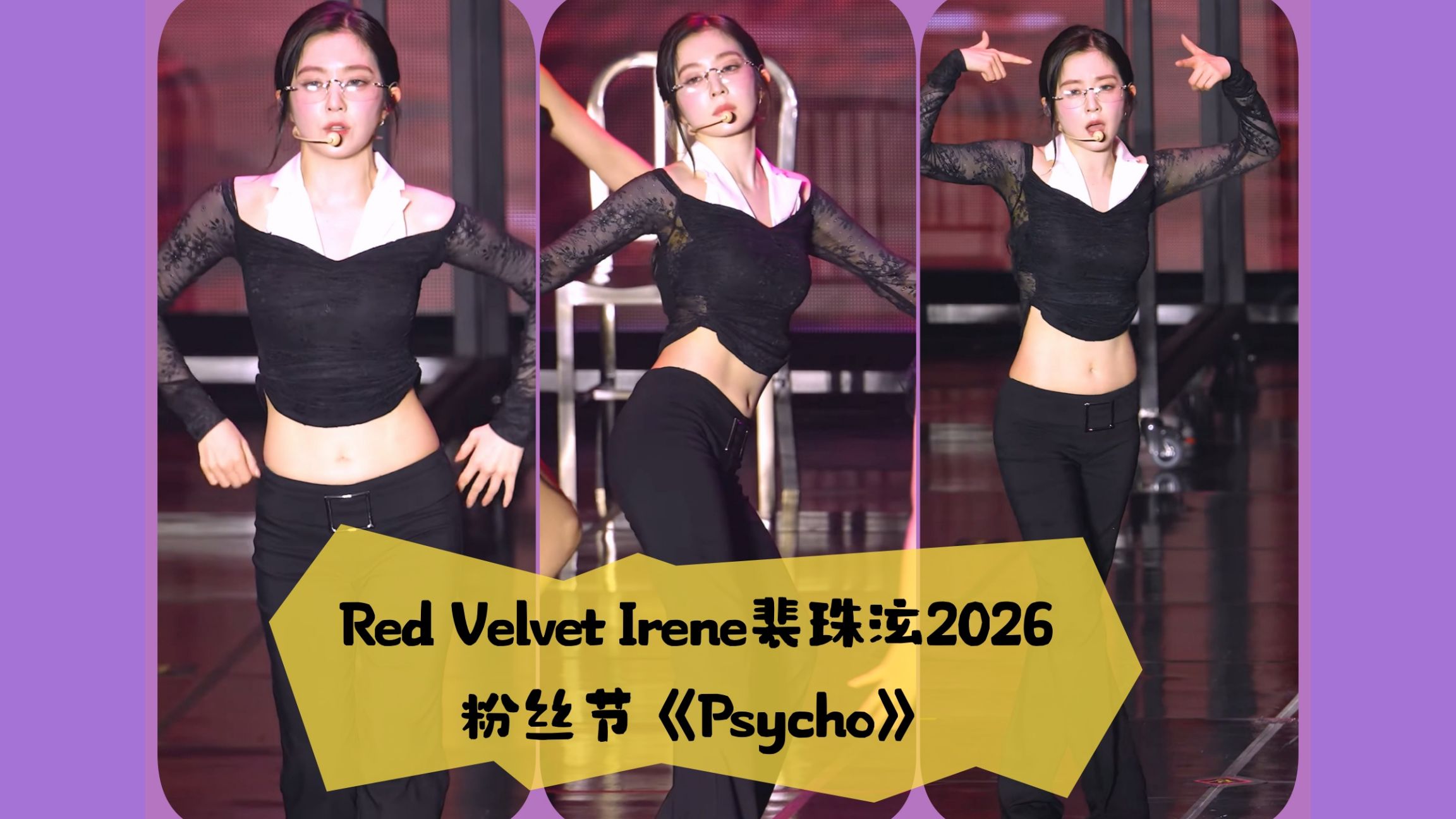 裴姐的黑裤子好显身条啊！裴珠泫 Irene 2026再跳《Psycho》4k竖屏