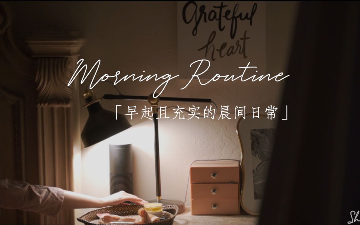 [图]Morning Routine｜高效充实的晨间日常｜工作日早起1小时可以做多少事｜告别拖延，一起培养健康的作息习惯｜居家办公｜早起可以做的事｜治愈生活vlog