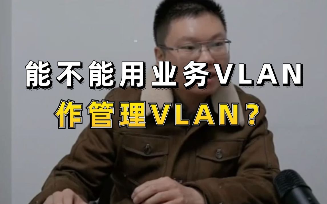 【百哥讲网络】能不能用业务VLAN作管理VLAN?可以,但不建议!哔哩哔哩bilibili