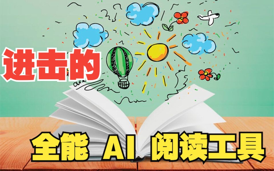 进击的全能AI阅读工具?一站式处理所有信息,AI PDF阅读、AI网页阅读、AI 视频阅读、AI搜索、AI浏览器助手、AI聊天对话全部搞定哔哩哔哩bilibili