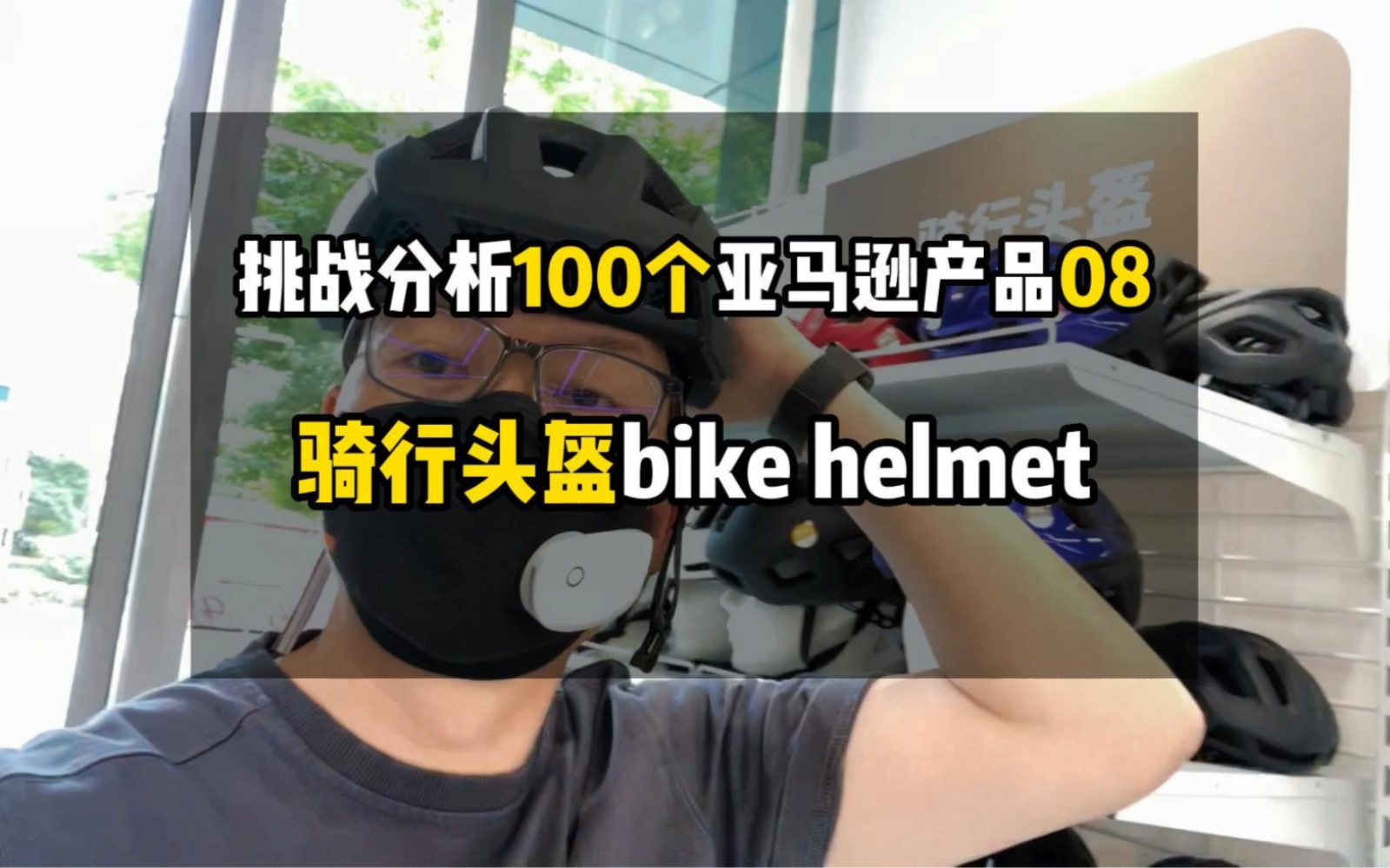 亚马逊产品分析08:骑行头盔bike helmet哔哩哔哩bilibili