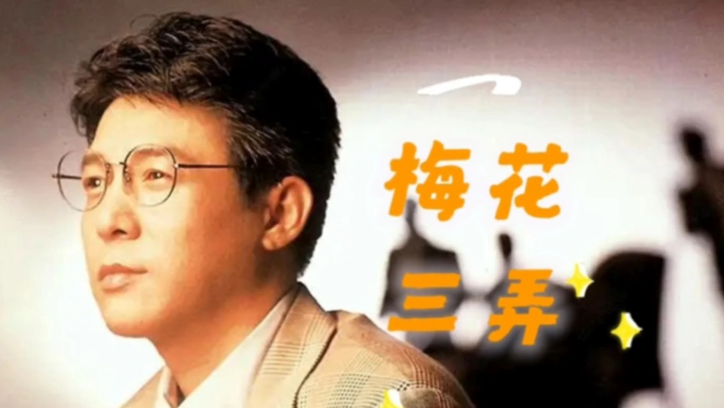 姜育恒经典歌曲《梅花三弄》