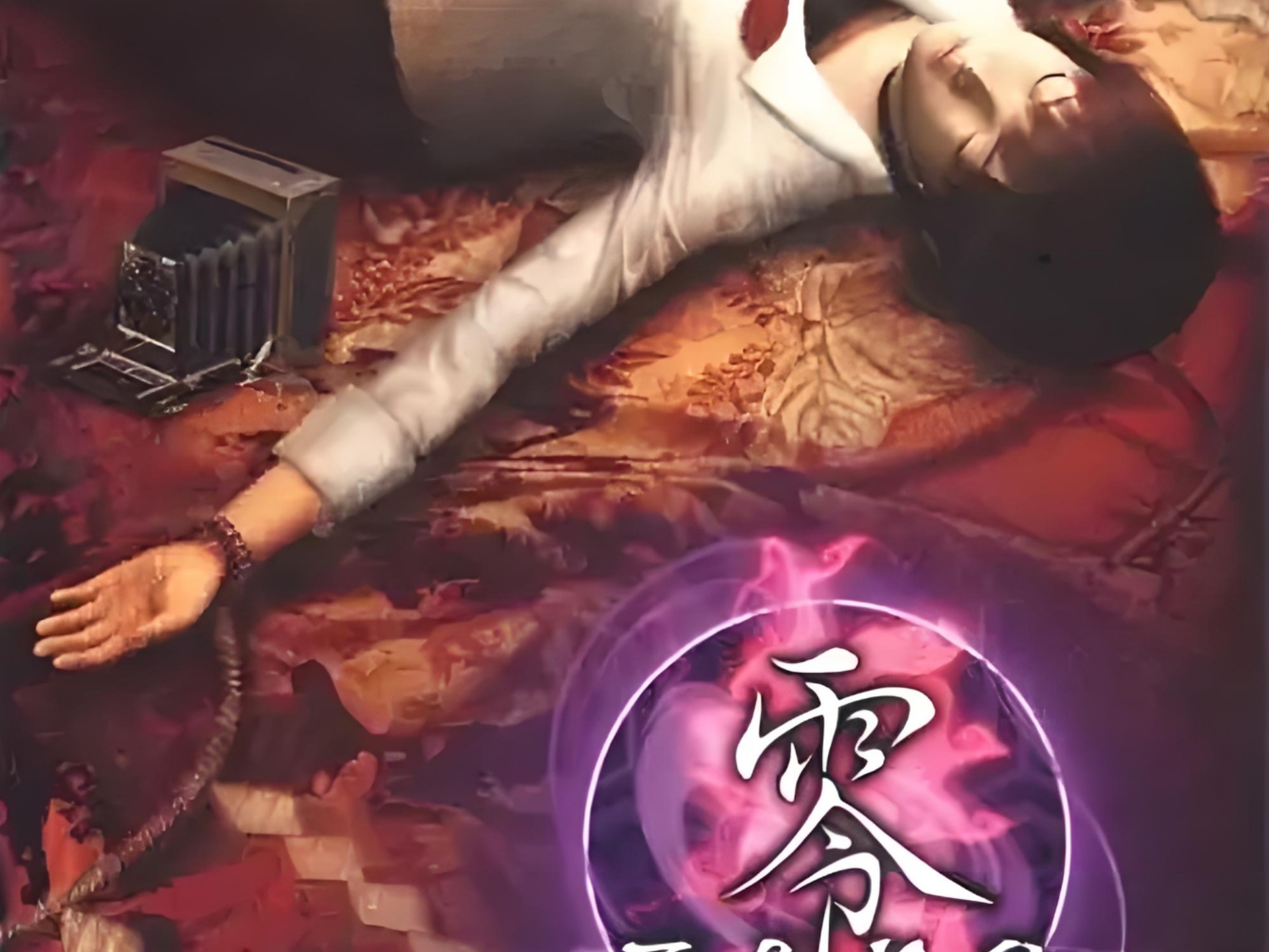 零 zero 冒险游戏