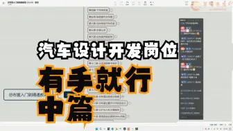 Video herunterladen: 普通的汽车开发岗位只要有手都能做中篇