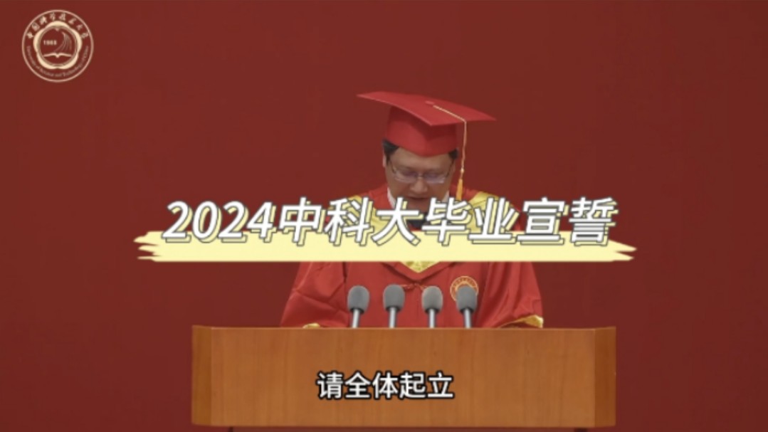 中国科学技术大学2024年毕业典礼——毕业宣誓哔哩哔哩bilibili