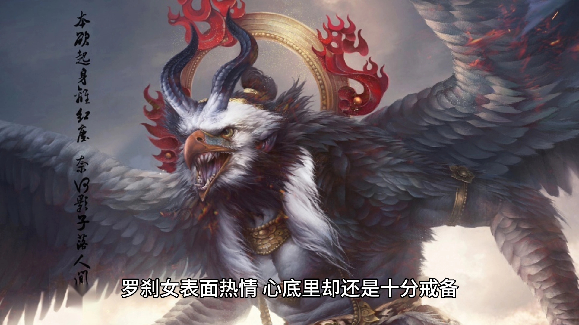 《悟空归来》(十九)鹏魔王大战狂狮,替罗刹女解围