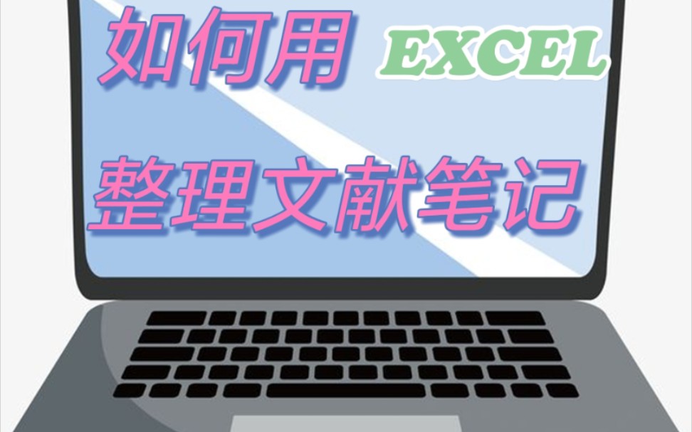 参考了许多篇经验贴后我整理出的用EXCEL管理文献的方法哔哩哔哩bilibili