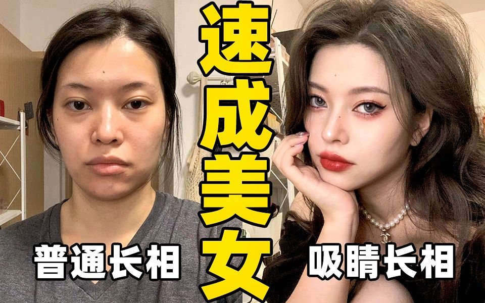 [图]掌握惊艳感化妆思路，长相越普通，越容易成为第一眼美女！