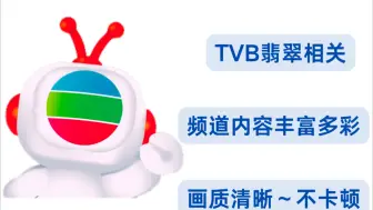 Download Video: 【高质量源】可播TVB翡翠视频、频道丰富不卡顿