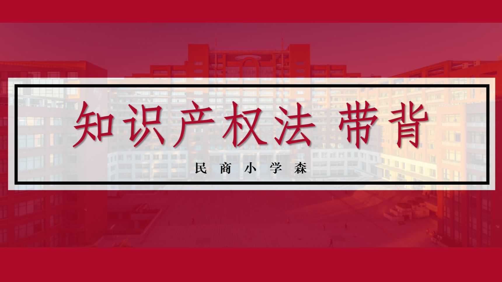 【考研冲刺】知识产权法带背丨速通知产核心知识点哔哩哔哩bilibili