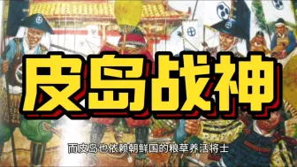 Download Video: 【关毛太师】毛文龙在皮岛是如何牵制后金的呢？