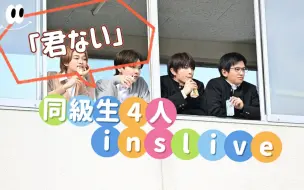 Download Video: 【中字(切片)】同级生4人直播 | 被共演的三位哥哥连夸可爱 直接下线了的HARU