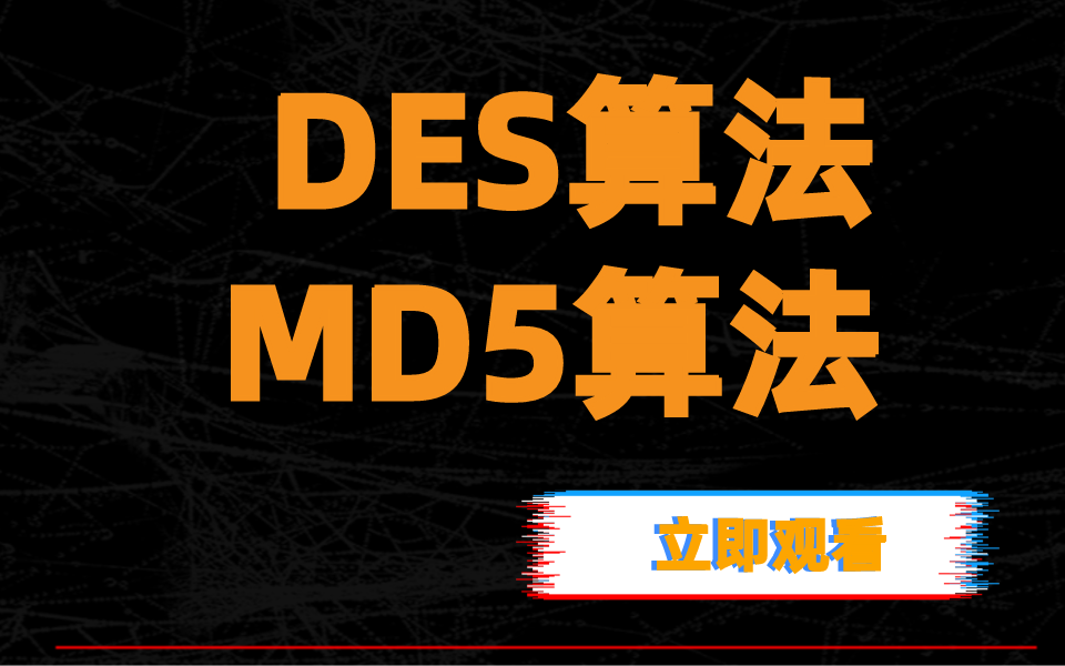 DES算法和MD5算法/C++/Linux内核/算法编程哔哩哔哩bilibili