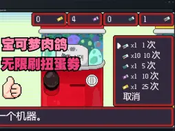 Download Video: 【宝可梦肉鸽】【pokerogue】每日挑战无限刷扭蛋劵bug分享