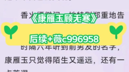 《康雁玉顾无寒》最新完结现言失忆误会梗虐恋文.康雁玉顾无寒小说后续完整无删减淡漠清冷天才医生x隐忍坚韧外科医生!!哔哩哔哩bilibili