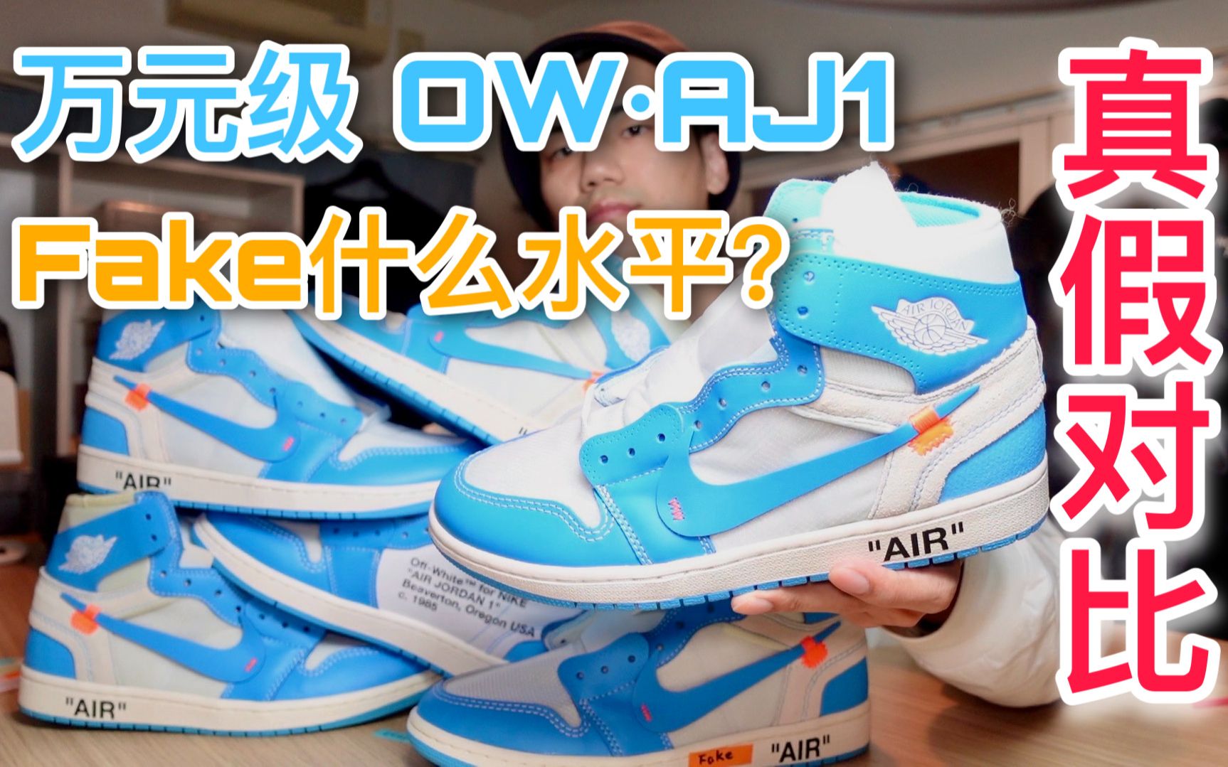 [图]【真假对比】OW·AJ1北卡蓝｜¥12000的AJ1，最强Fake什么水平？