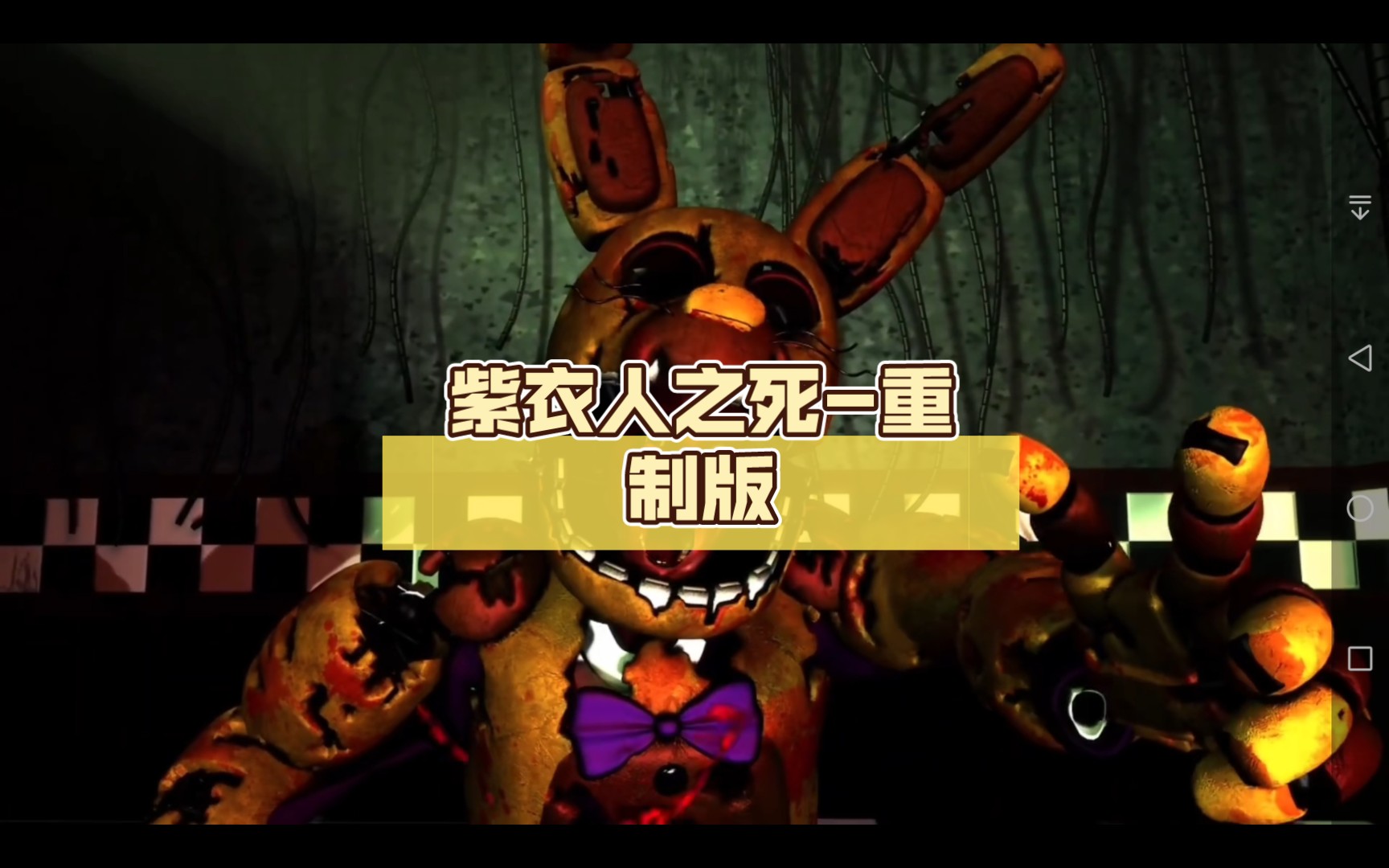 紫衣人之死-重制版