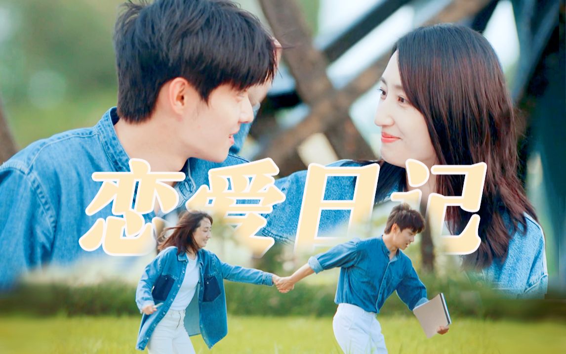 "甜 归 甜,不 搞 笑 是 忍 不 了 一 点"|i女e男的恋爱日记|沈溪