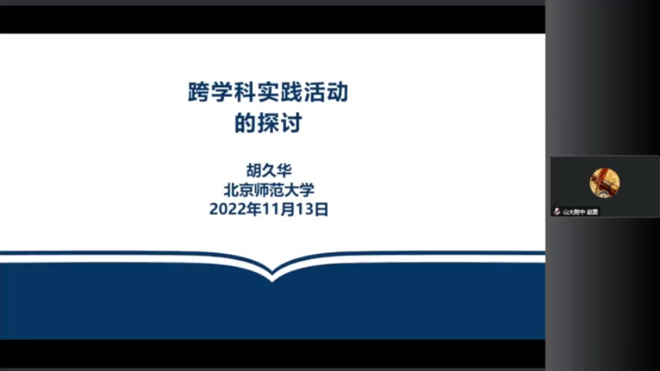 胡久华:跨学科实践活动的探讨哔哩哔哩bilibili