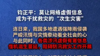 钧正平：莫让网络虚假信息成为干扰救灾的“次生灾害”