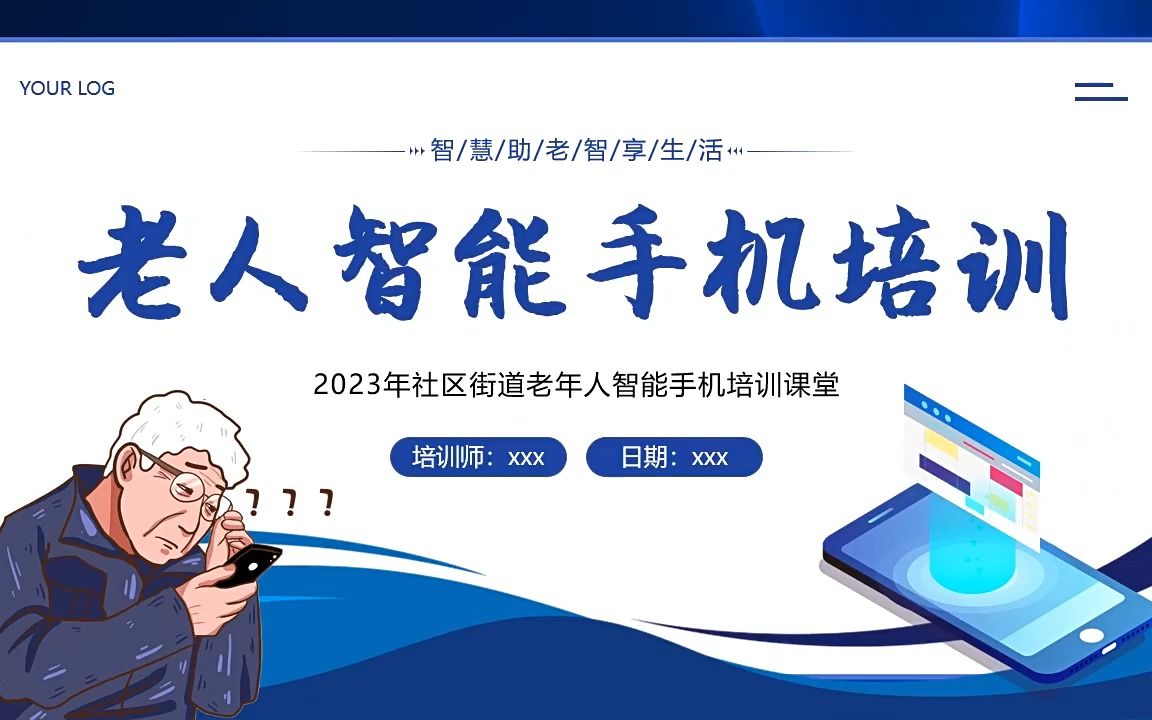 老人智能手机使用培训社区老人手机使用培训课件ppt