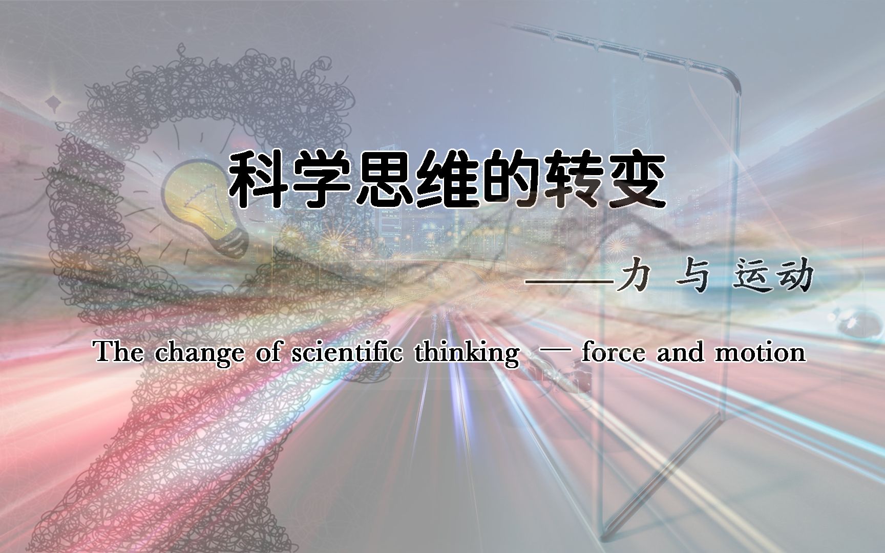 [图]【纯纯・知识⑧】科学思维的转变——力与运动 The change of scientific thinking -force and motion