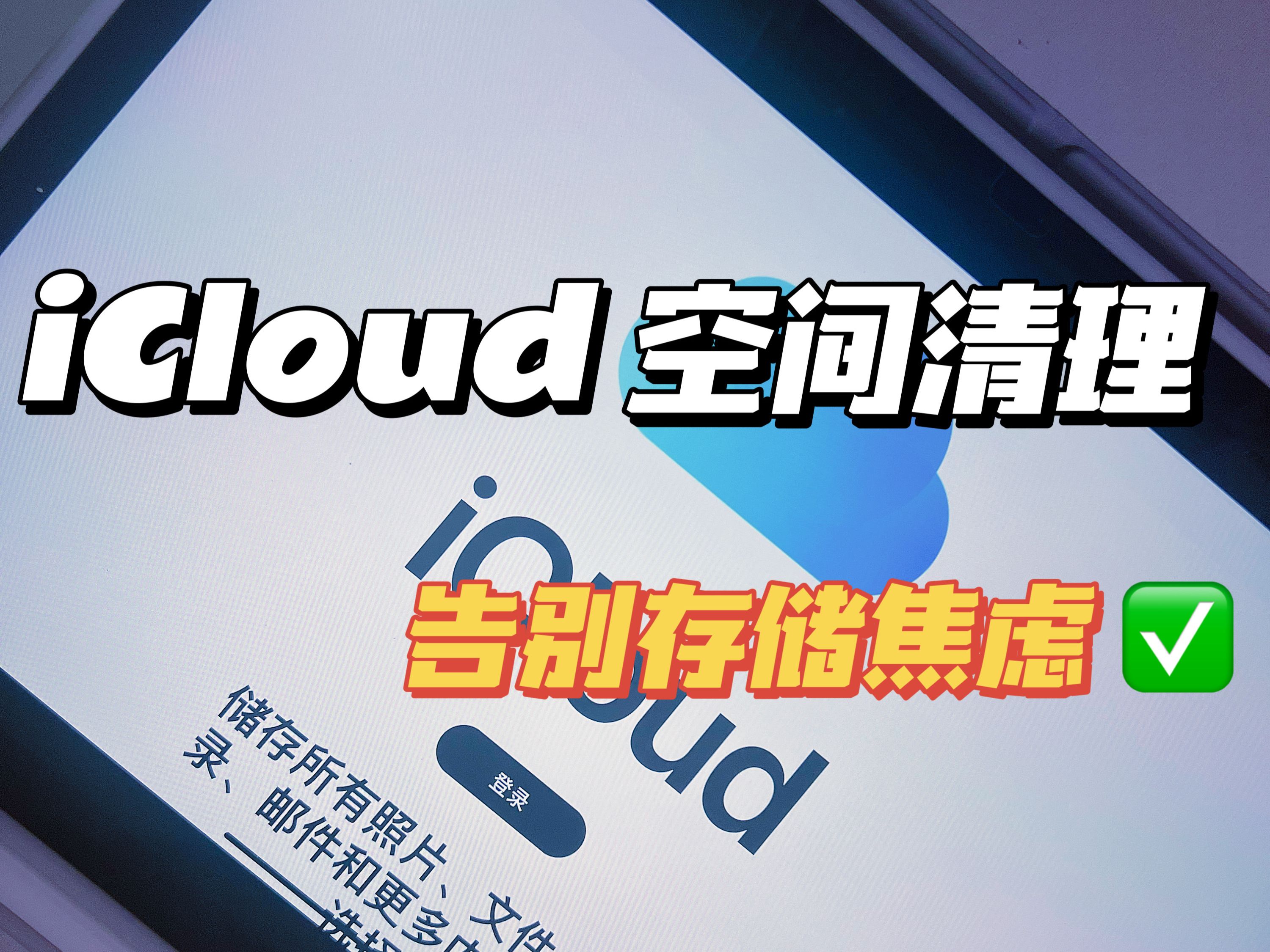 iCloud空间清理教程✅告别内存焦虑❗️哔哩哔哩bilibili