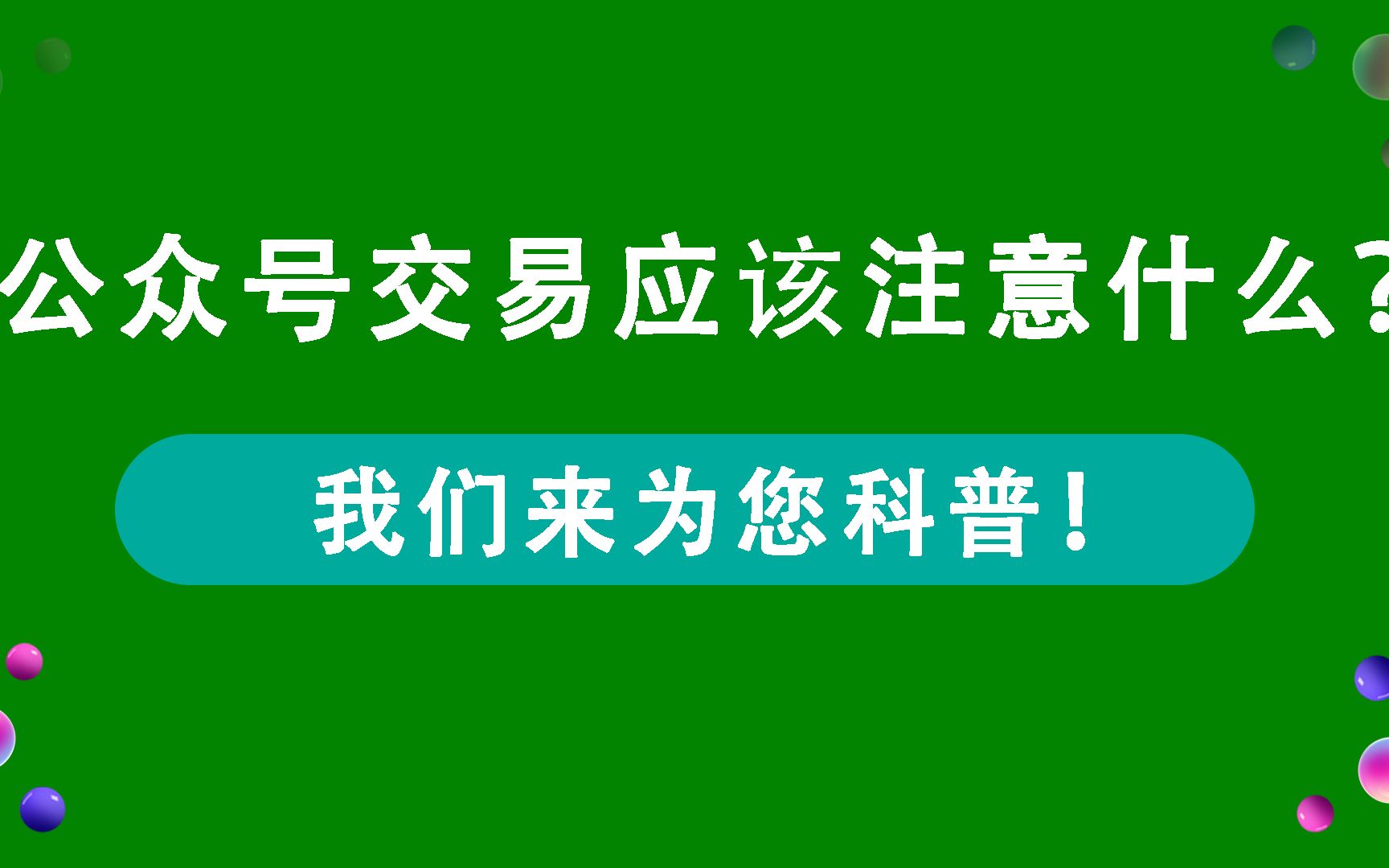 公众号交易应该注意什么?(公众号交易平台)哔哩哔哩bilibili