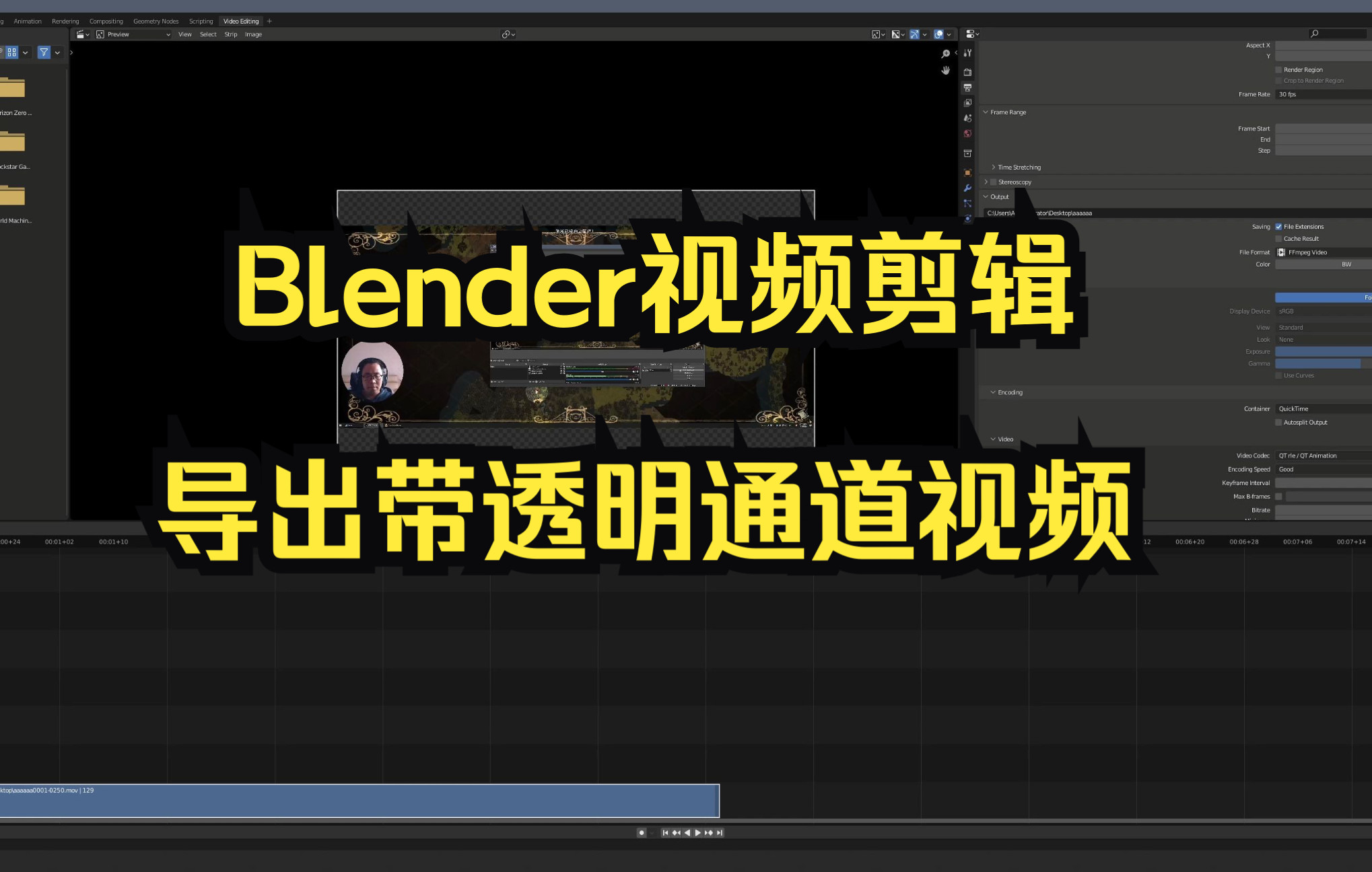 用Blender剪辑,怎样导出带透明通道的视频素材哔哩哔哩bilibili