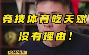 Download Video: 没有理由！竞技体育就是吃天赋！