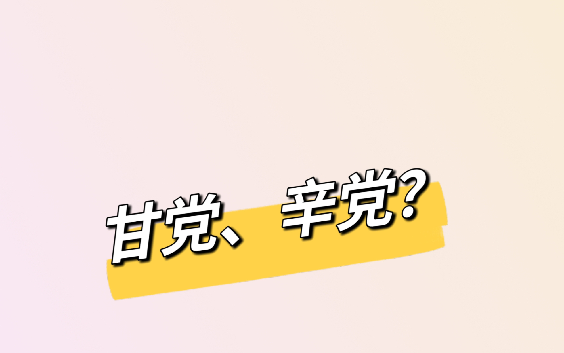 甘党、辛党在日语中什么意思呢?哔哩哔哩bilibili