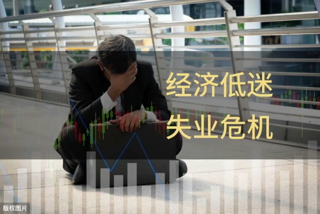经济低迷,失业危机