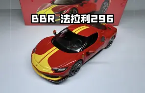 Download Video: BBR法拉利Ferrari 296 GTB超跑合金汽车模型