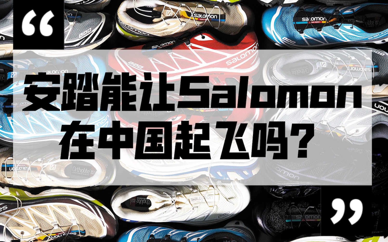 安踏能让salomon在中国起飞吗