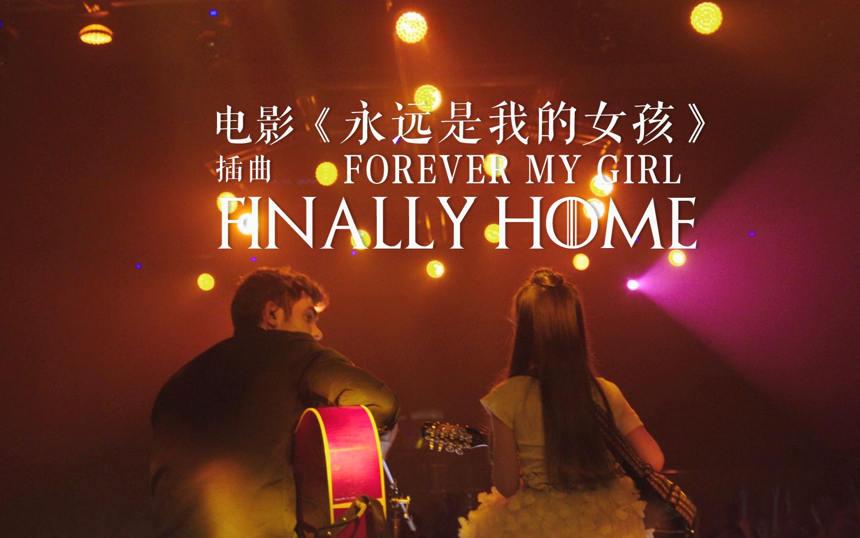 [图]电影《永远是我的女孩》插曲《Finally Home》