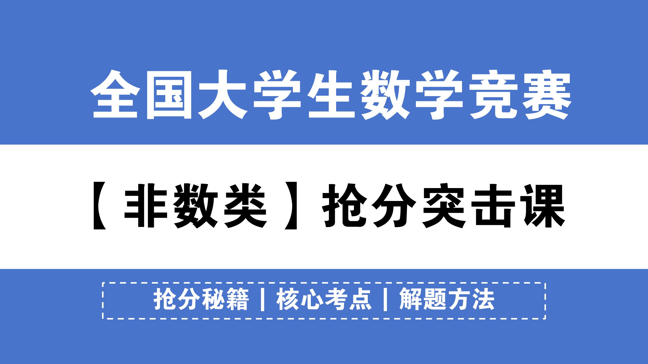 【数竞(非数类、数学B类)】10天抢分秘籍!含核心考点汇总+解题方法!两届国奖大佬授课 !全国大学生数学竞赛突击拿奖!哔哩哔哩bilibili