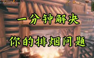 Download Video: 【Valheim英灵神殿】一分钟教你解决排烟问题