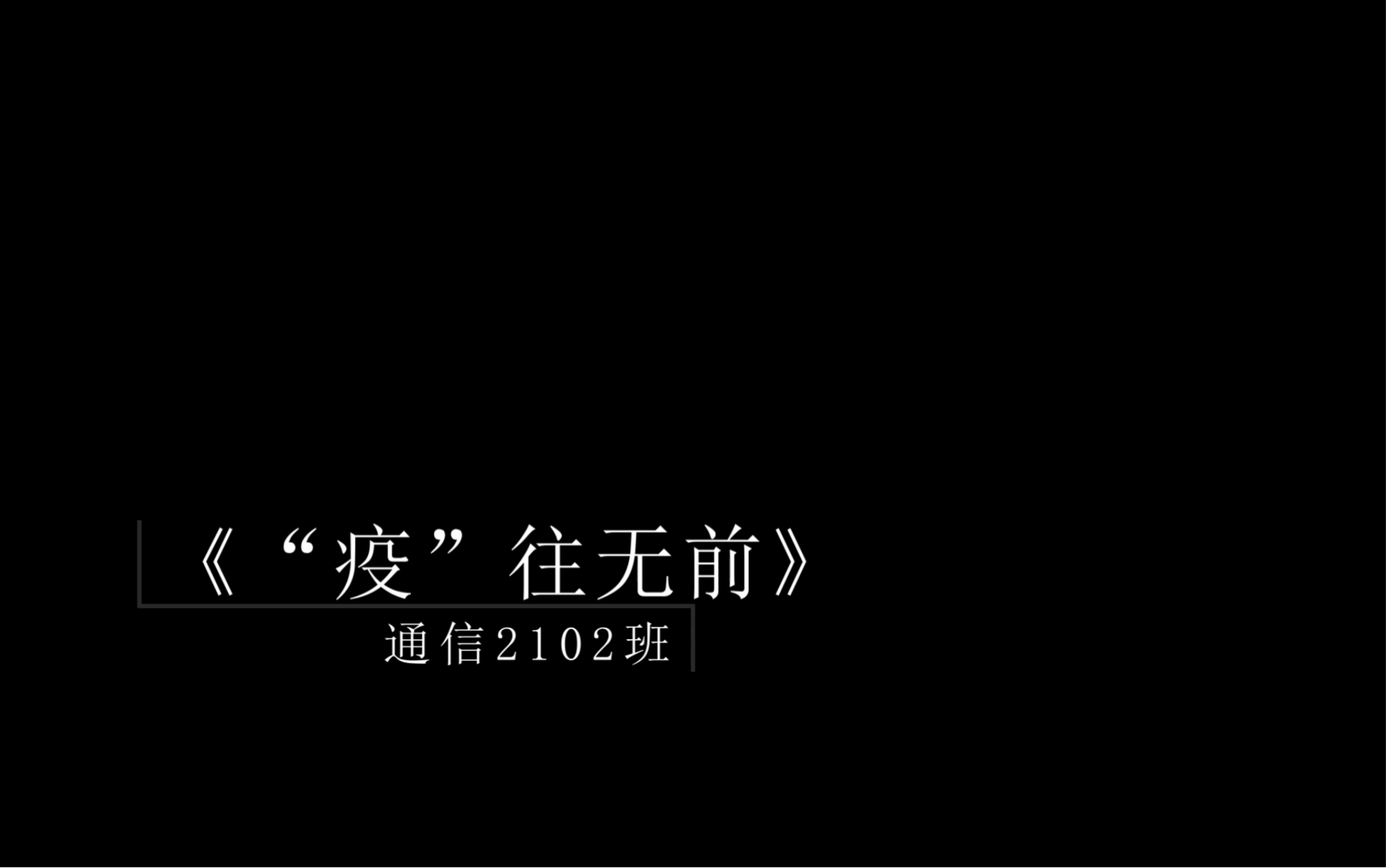 [图]沈阳航空航天大学通信2102班思政情景剧《“疫”往无前》