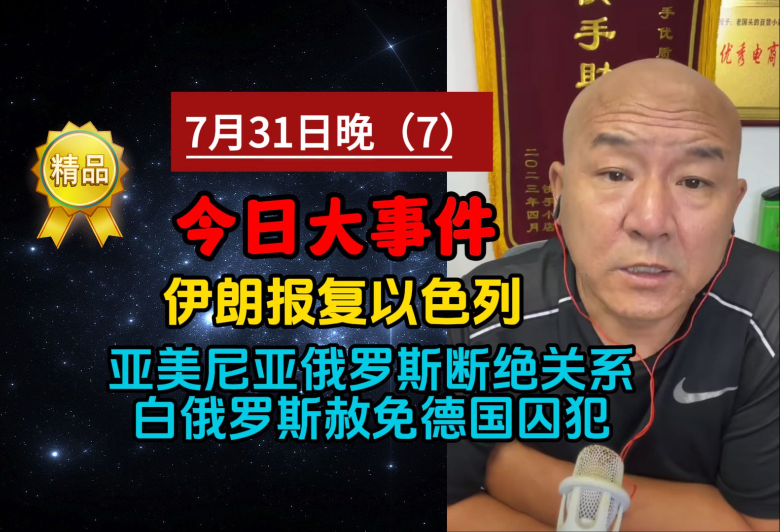 [7.31晚]今日大事件 突发事件 新闻总结 哈梅内伊:报复哈尼亚遇刺是伊朗必须做到的责任!美国支持亚美尼亚和俄罗斯断绝关系!白俄赦免德国囚犯!泽连访...