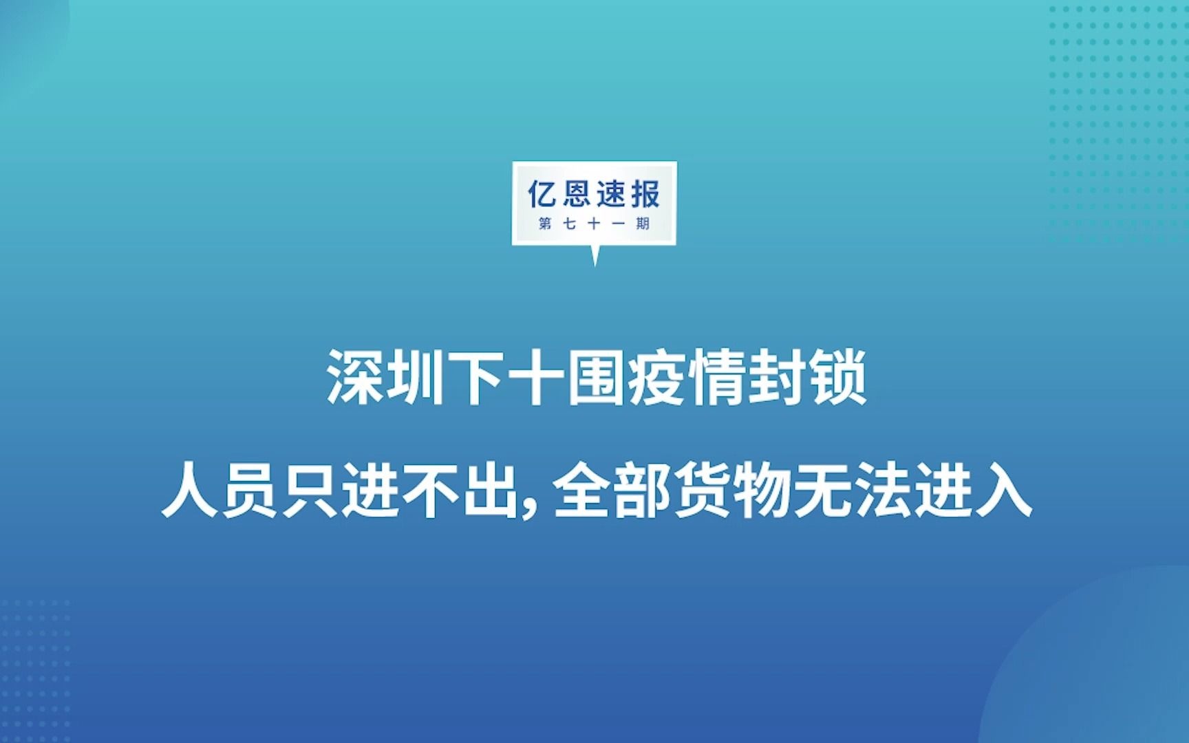 深圳下十围疫情封锁,人员只进不出,全部货物无法进入哔哩哔哩bilibili