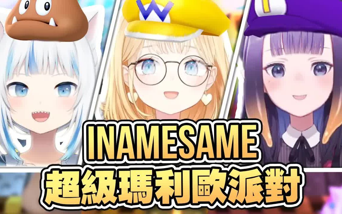 [图]【HololiveEN 翻译】三人的友情破坏游戏 Inamesame 的超级玛利欧派对【中英字幕】