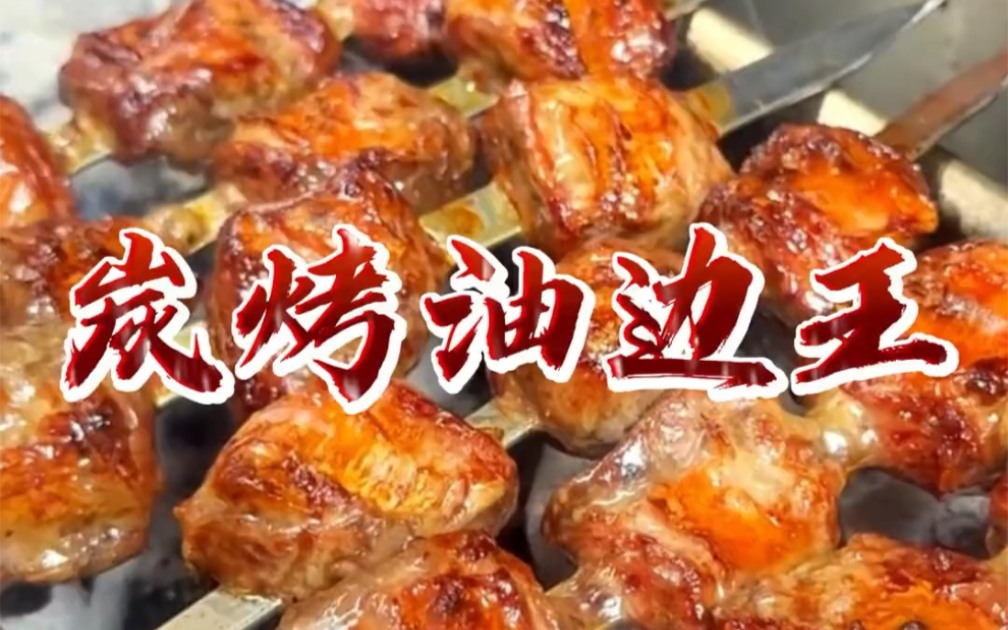 这大油边谁不馋