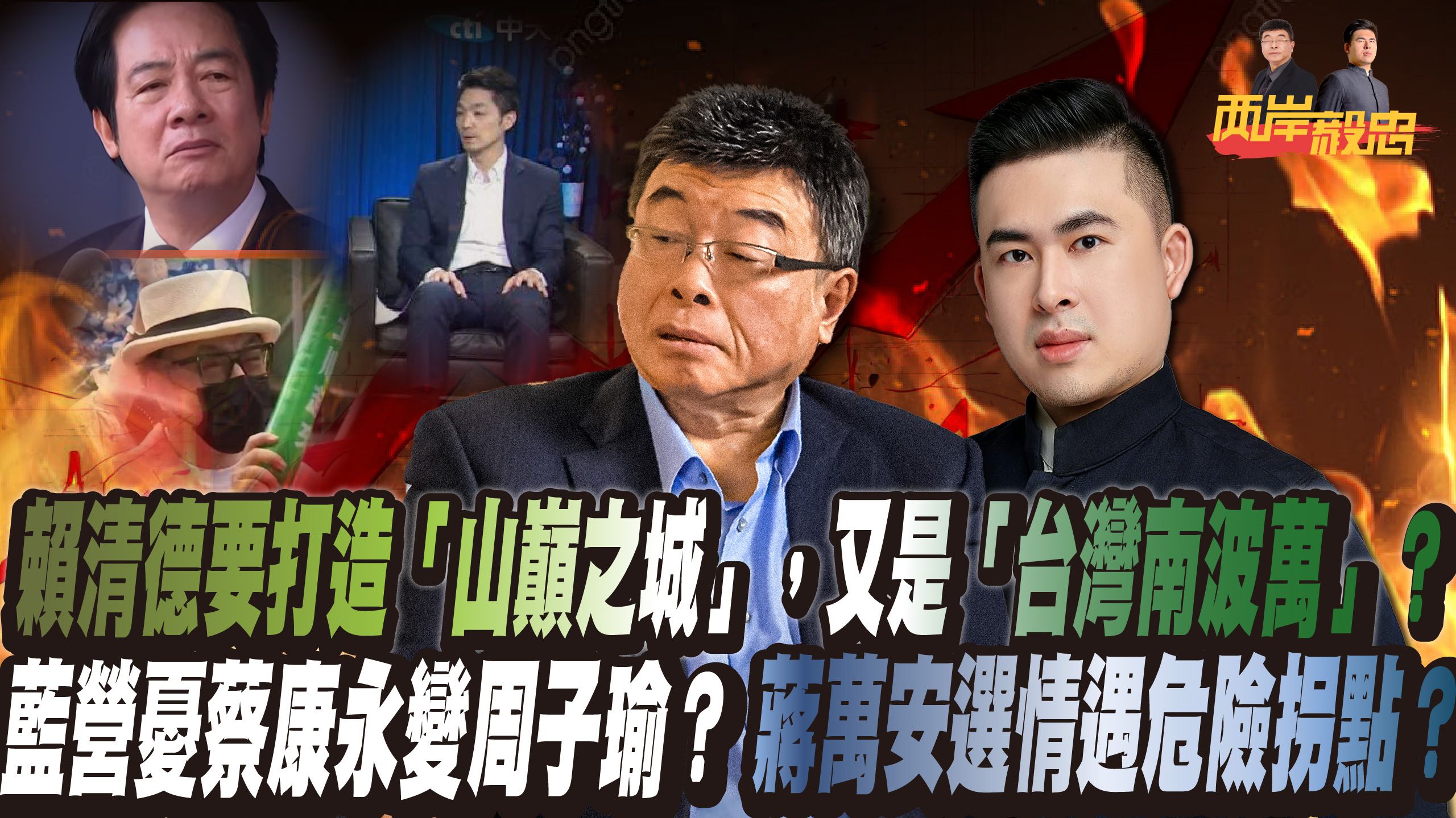 【直播回放】赖清德要打造“山巅之城”，又是“台湾南波万”？蓝营忧蔡康永变周子瑜？蒋万安选情遇危险拐点？｜两岸毅忠（邱毅、王炳忠）