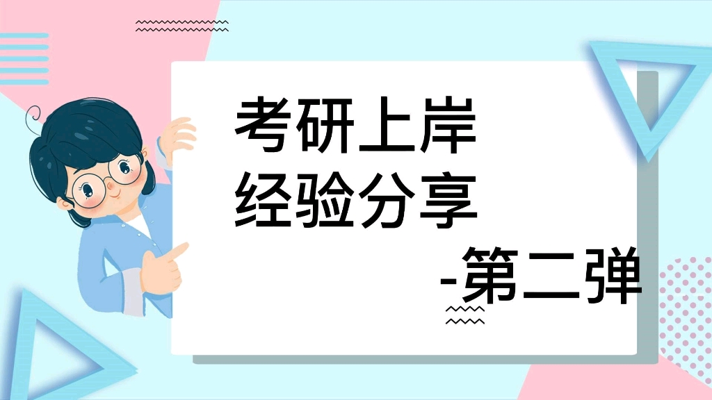 [图]考研上岸经验分享 第二期 | 从首都师范大学秘书学专业——首都师范大学语言学及应用语言学专业＆首都师范大学学科教学语文专业