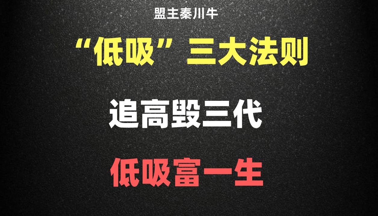 [图]A股：呕心沥血总结出“低吸”三大法则，简单易懂，摆脱泥潭！