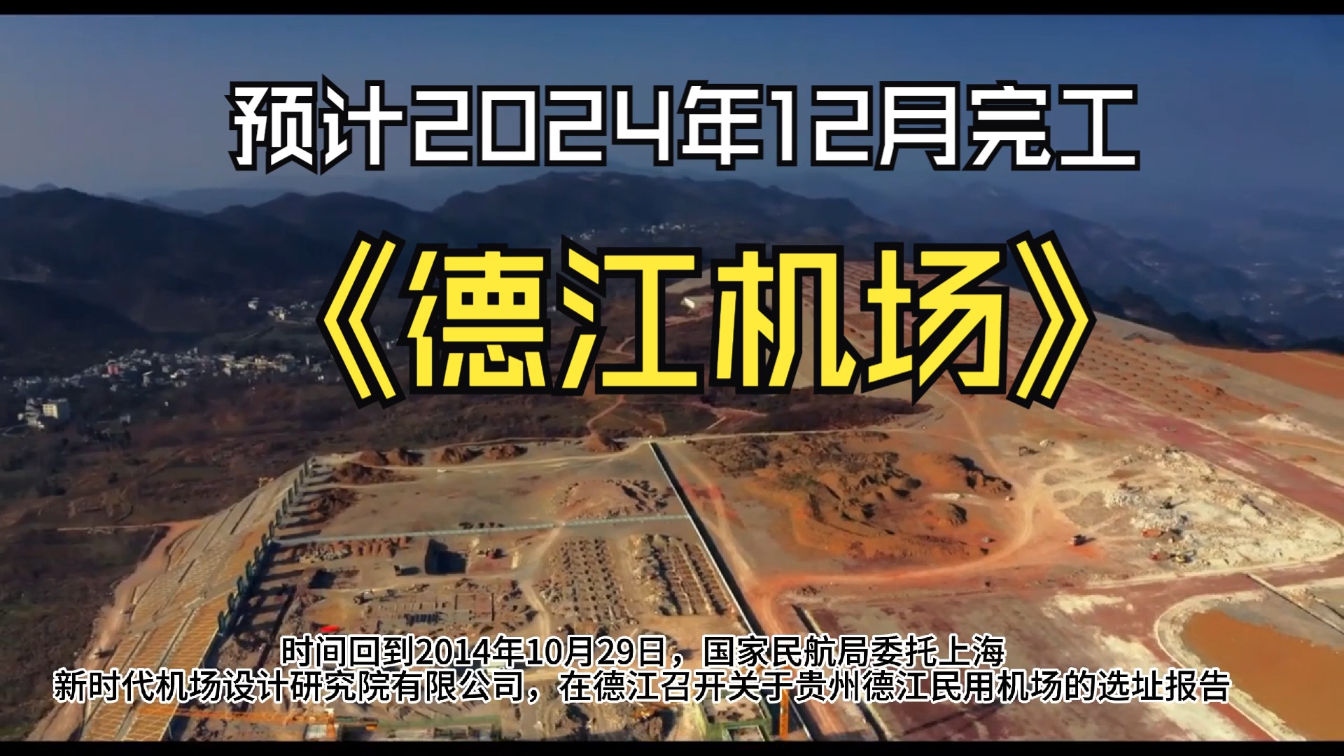 贵州省铜仁市又一个机场《德江机场》即将建哔哩哔哩bilibili