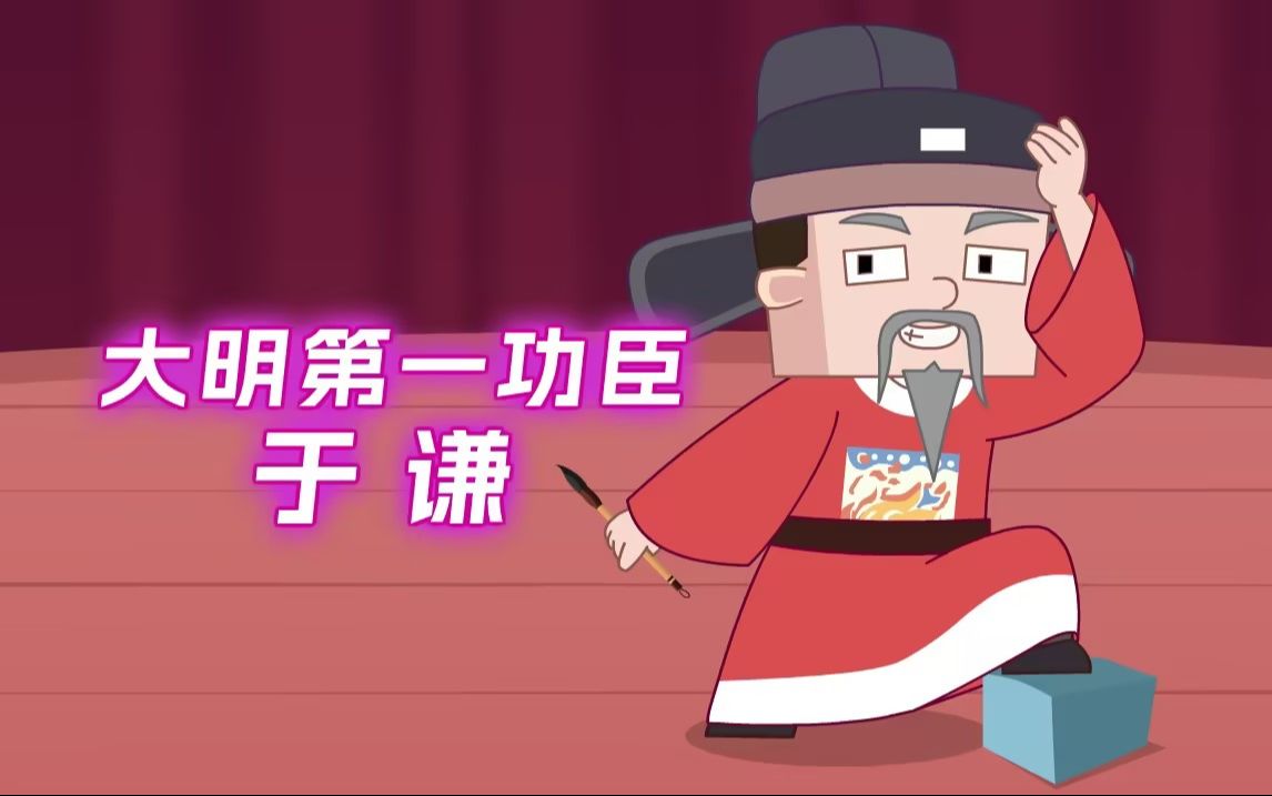 为大明帝国续命200年的男人—于谦~ 粉身碎骨浑不怕,要留清白在人间!