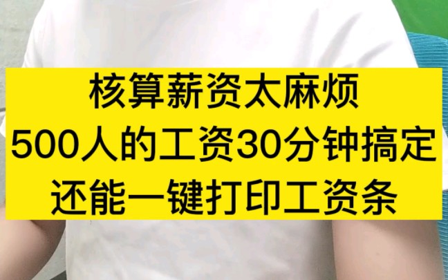 核算薪资太麻烦,500人的工资30分钟就能搞定,还能一键打印工资条哔哩哔哩bilibili