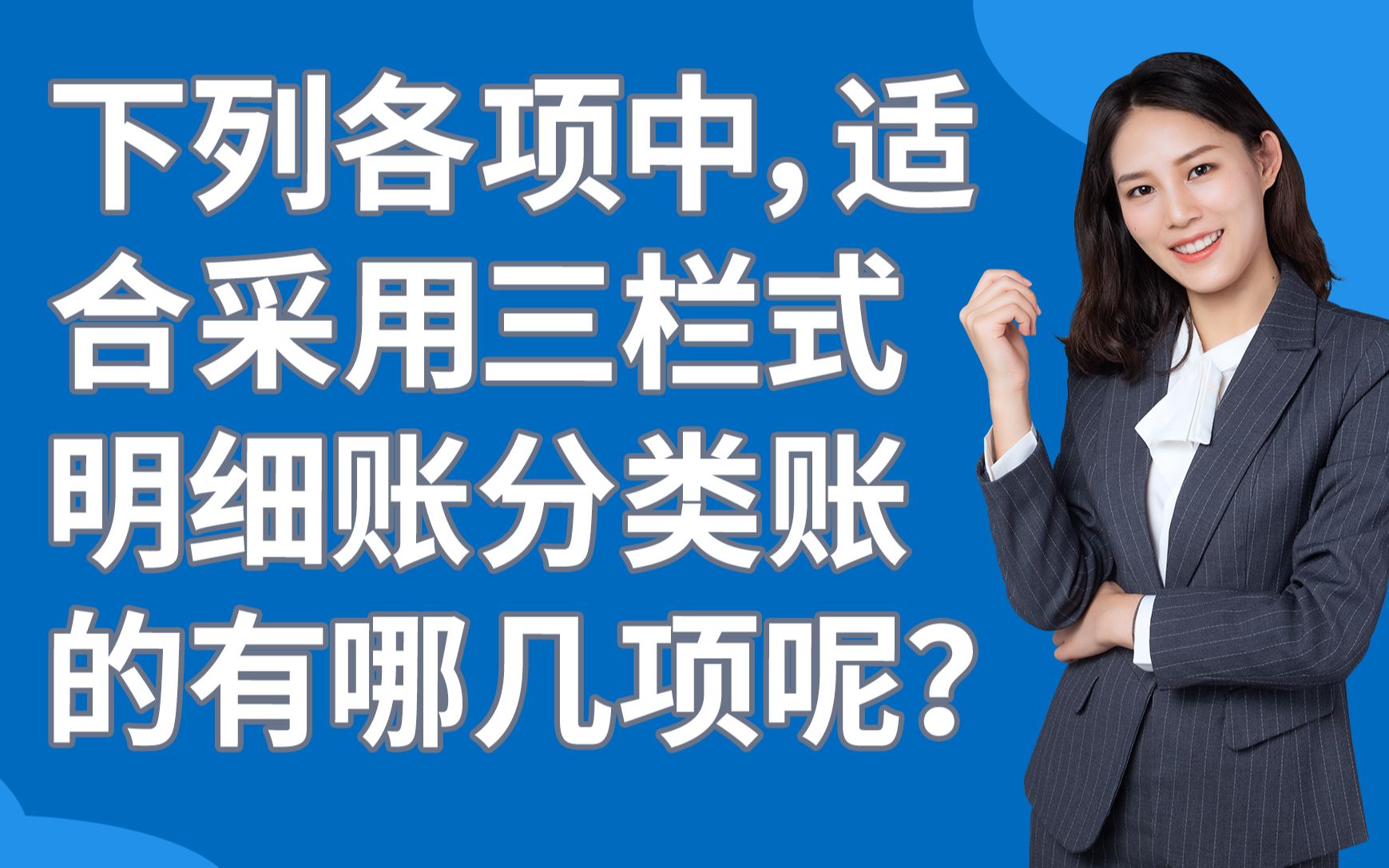 下列各项中,适合采用三栏式明细账分类账的有哪几项呢?快来看看吧!关注我,看干货哔哩哔哩bilibili