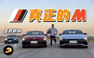 Download Video: M Power不行，N Power行！——伊兰特N赛道测试